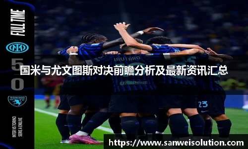 国米与尤文图斯对决前瞻分析及最新资讯汇总