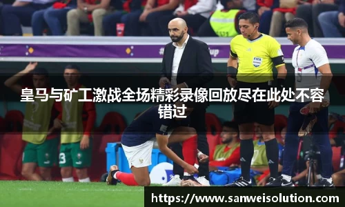 皇马与矿工激战全场精彩录像回放尽在此处不容错过