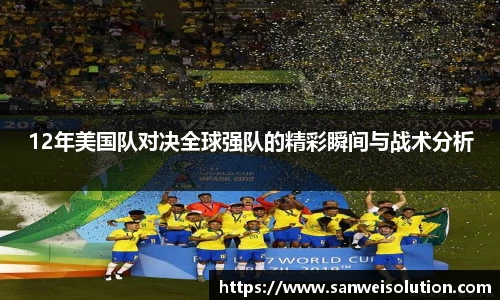 12年美国队对决全球强队的精彩瞬间与战术分析