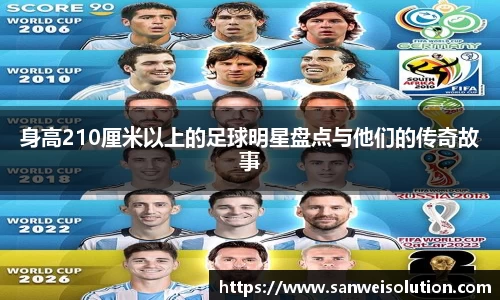 身高210厘米以上的足球明星盘点与他们的传奇故事