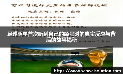 足球明星首次听到自己的绰号时的真实反应与背后的故事揭秘