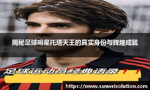 揭秘足球明星托塔天王的真实身份与辉煌成就