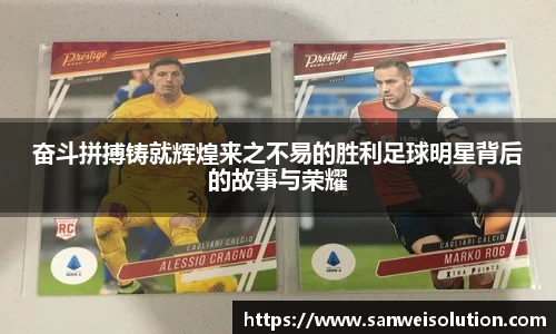 奋斗拼搏铸就辉煌来之不易的胜利足球明星背后的故事与荣耀