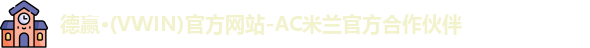 德赢·(VWIN)官方网站-AC米兰官方合作伙伴